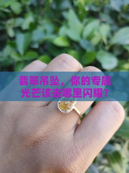 翡翠吊坠要去哪里镶嵌