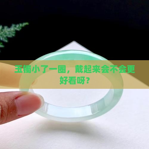 玉镯带小一个圈好看吗