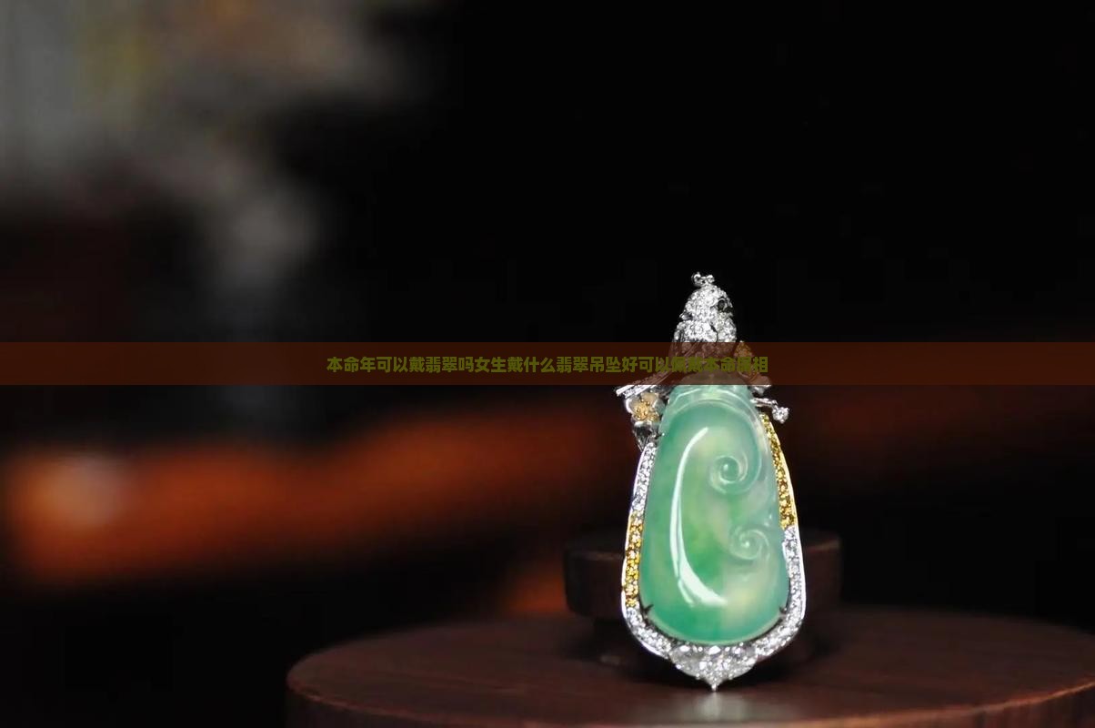 本命年可以戴翡翠吗