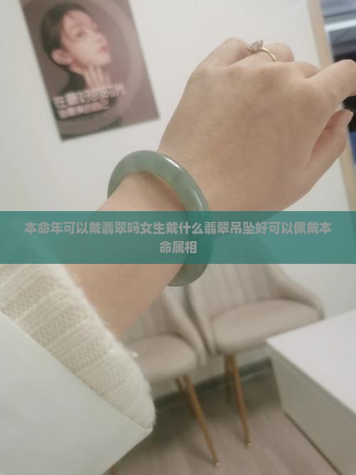 本命年可以戴翡翠吗