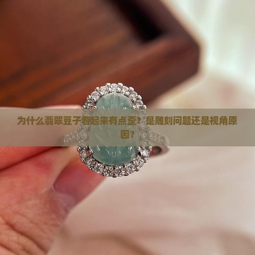 翡翠豆子有点歪 翡翠豆子有点歪