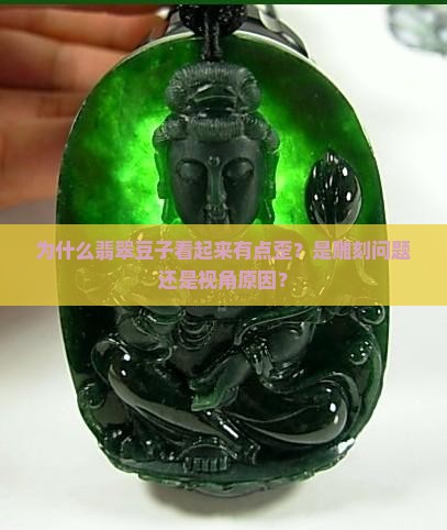 翡翠豆子有点歪 翡翠豆子有点歪