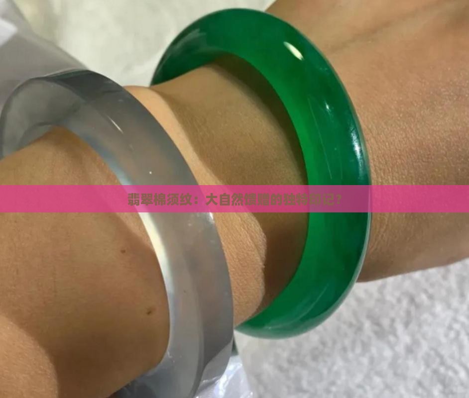 翡翠棉须纹