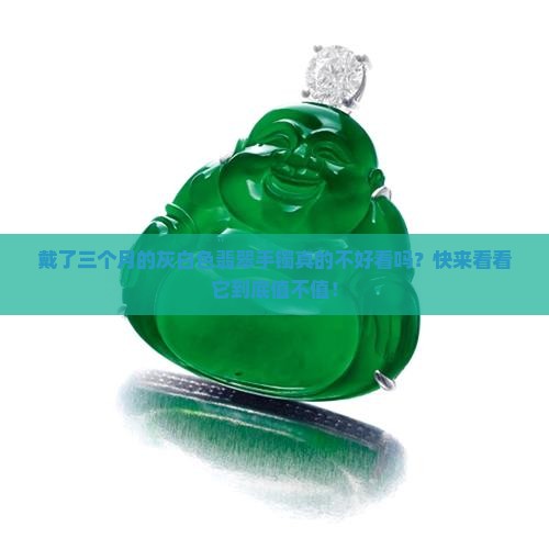 灰白色翡翠手镯好吗