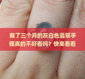 灰白色翡翠手镯好吗