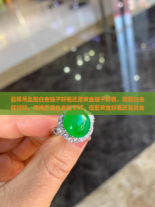 翡翠吊坠配白金链子好看还是黄金链子好看