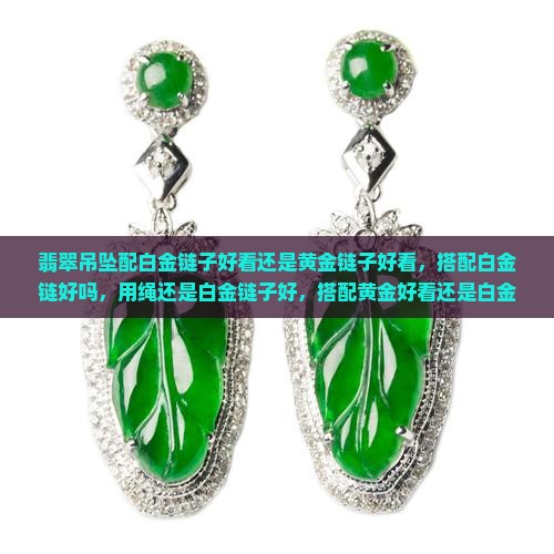 翡翠吊坠配白金链子好看还是黄金链子好看