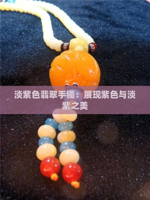 淡紫色翡翠玉镯