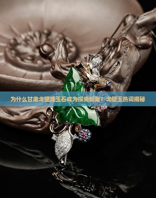 甘肃戈壁滩玉石