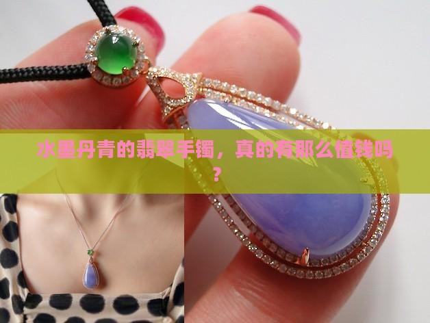 水墨丹青翡翠手镯值钱吗