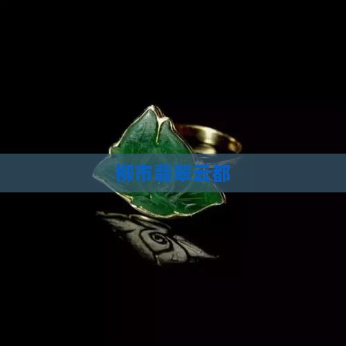 柳市翡翠云都