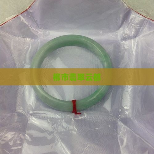 柳市翡翠云都