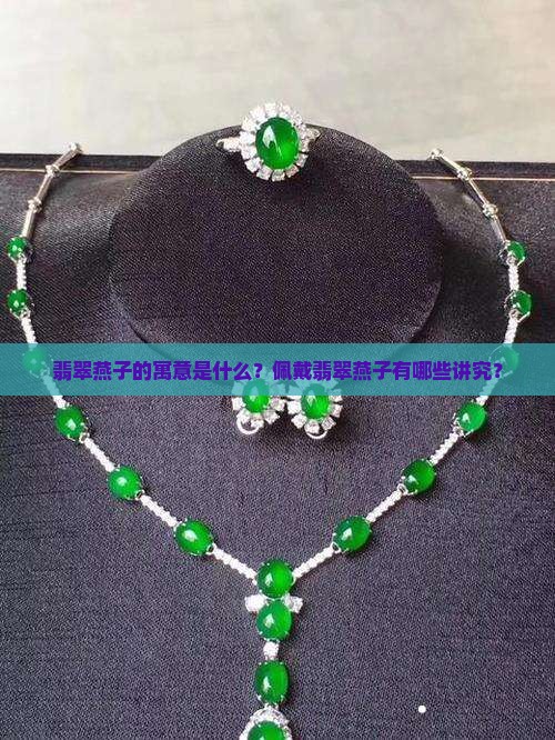 翡翠燕子寓意