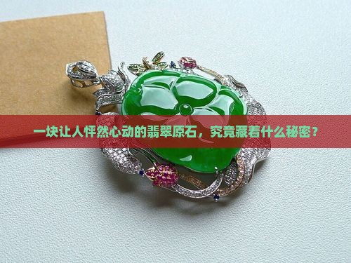 上等的翡翠原石