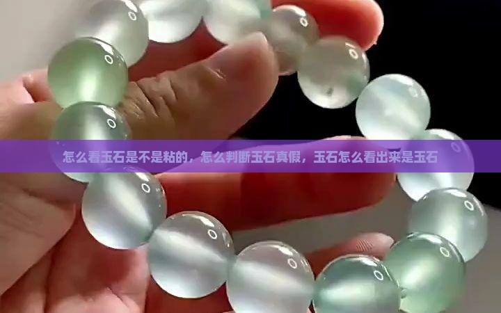 怎么看玉石是不是粘的 怎么看玉石是不是粘的