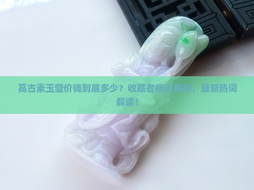 高古素玉璧价钱 高古素玉璧价钱