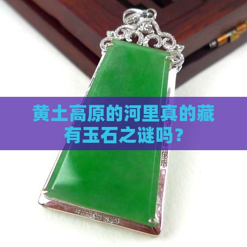 黄土高原的河道有玉石吗