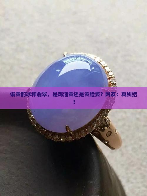 偏黄的冰种翡翠
