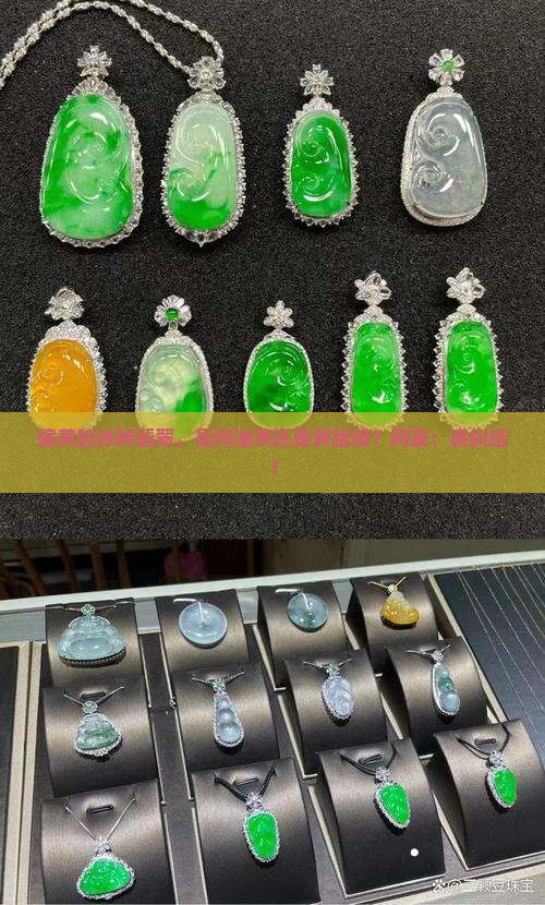 偏黄的冰种翡翠