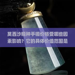 莫西沙糯种手镯值多少钱