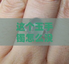 玉手镯没带起棉