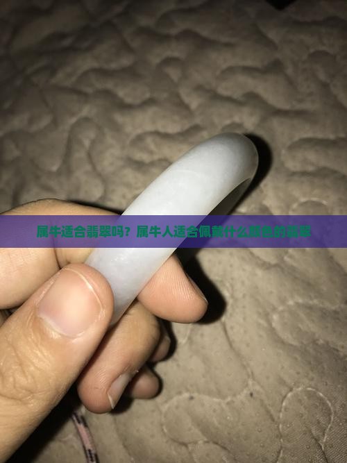 属牛适合翡翠吗