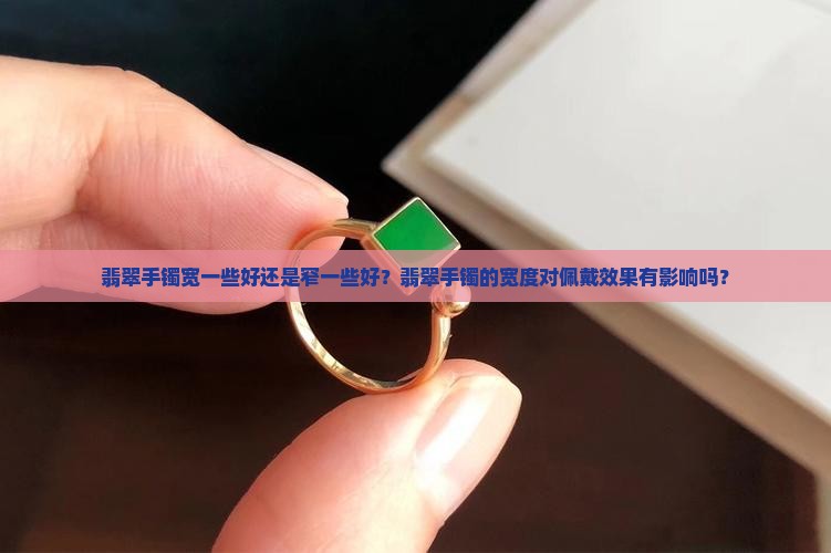 翡翠手镯宽好还是窄好