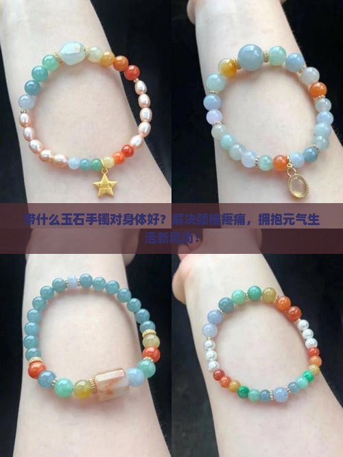带什么玉石手镯对身体好