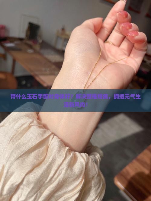 带什么玉石手镯对身体好