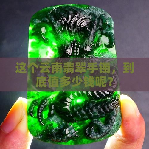 一个云南翡翠手镯多少钱