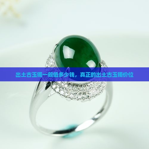 出土古玉镯一般值多少钱