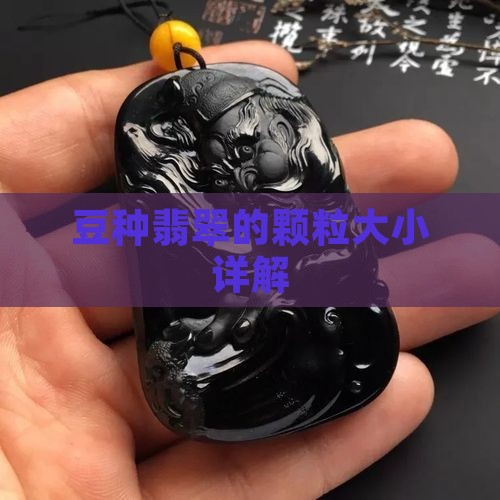 豆种翡翠颗粒多粗