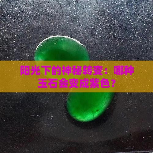 什么玉石的在阳光下会变紫色