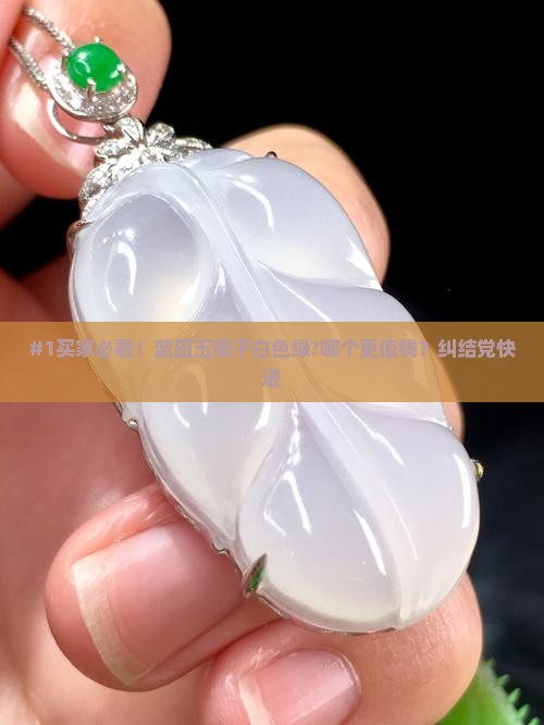 蓝田玉镯子是白色的好还是绿色的好