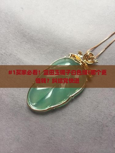 蓝田玉镯子是白色的好还是绿色的好