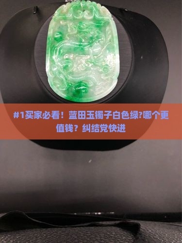 蓝田玉镯子是白色的好还是绿色的好