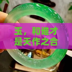 玉和什么组合最好