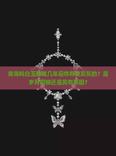 青海料白玉牌带几年后变得少有点灰色 青海料白玉牌带几年后变得少有点灰色