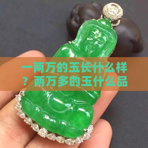 一两万的玉长什么样