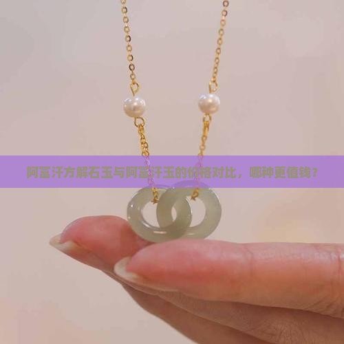 阿富汗方解石玉值钱吗