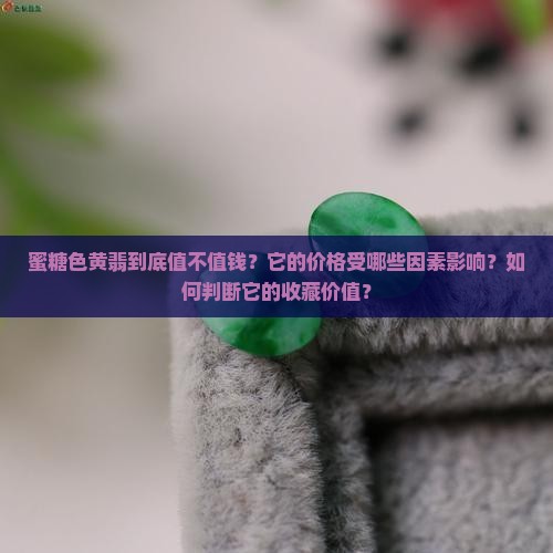 蜜糖色黄翡值钱吗
