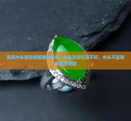 翡翠水头越足棉越能看得清