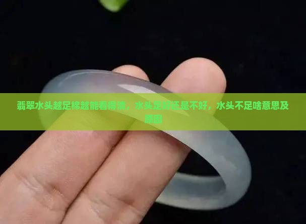 翡翠水头越足棉越能看得清