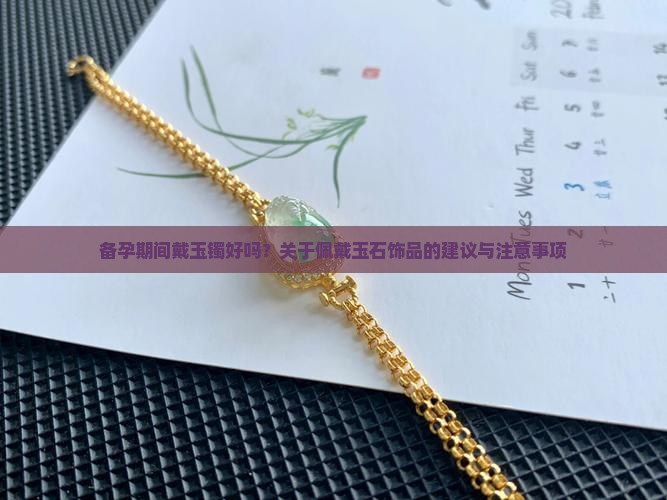 备孕戴玉镯好吗