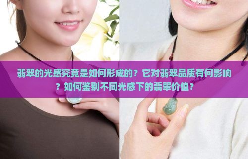 翡翠的光感