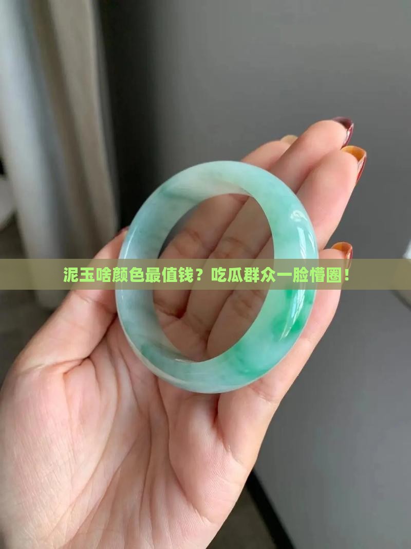 泥玉哪种颜色最值钱
