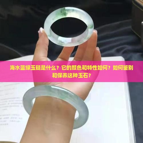 海水蓝绿玉髓