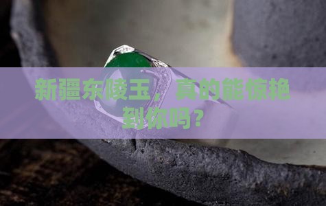 新疆的东陵玉好吗