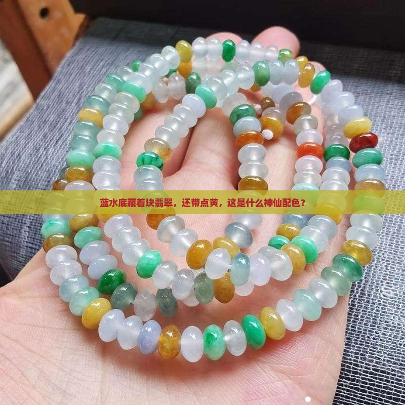 蓝水底翡翠带黄