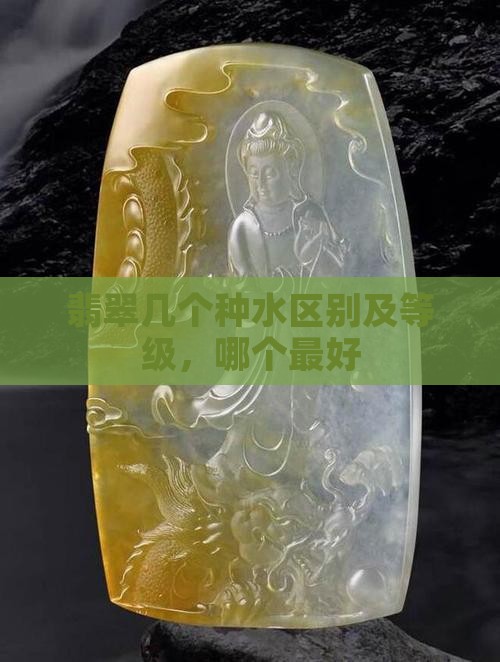 翡翠几个种水